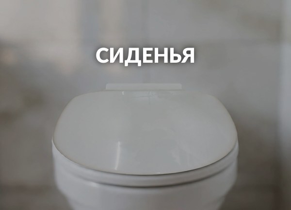 Сиденья