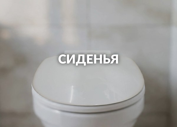 Сиденья