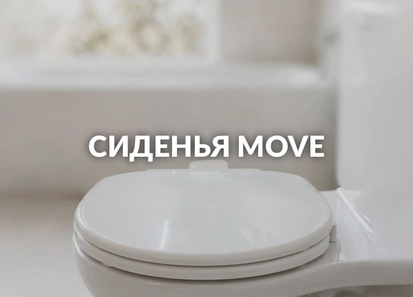 Сиденья Move
